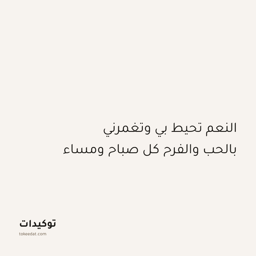 توكيد الإيجابية: النعم تحيط بي وتغمرني بالحب والفرح كل صباح ومساء
