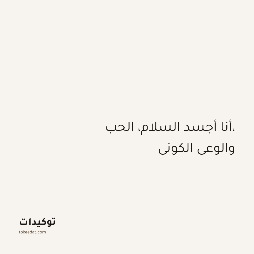 توكيد اليقظة: أنا أجسد السلام، الحب، والوعي الكوني