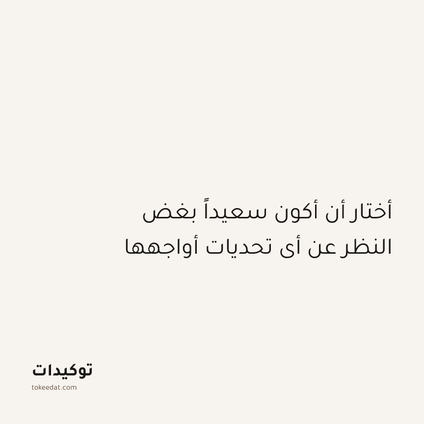 توكيد الإيجابية: أختار أن أكون سعيداً بغض النظر عن أي تحديات أواجهها