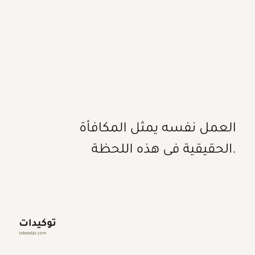 توكيد العمل: العمل نفسه يمثل المكافأة الحقيقية في هذه اللحظة.