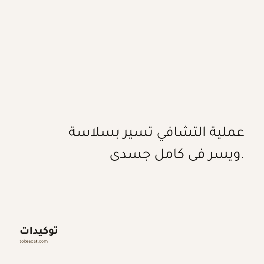 توكيد الصحّة: عملية التشافي تسير بسلاسة ويسر في كامل جسدي.
