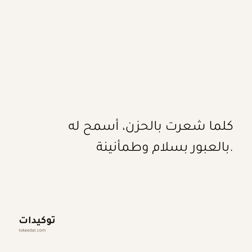 توكيد حُبّ الذات: كلما شعرت بالحزن، أسمح له بالعبور بسلام وطمأنينة.