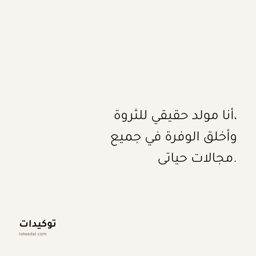 توكيد الوفرة: أنا مولد حقيقي للثروة، وأخلق الوفرة في جميع مجالات حياتي.