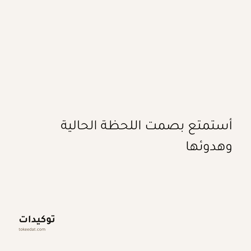 توكيد اليقظة: أستمتع بصمت اللحظة الحالية وهدوئها