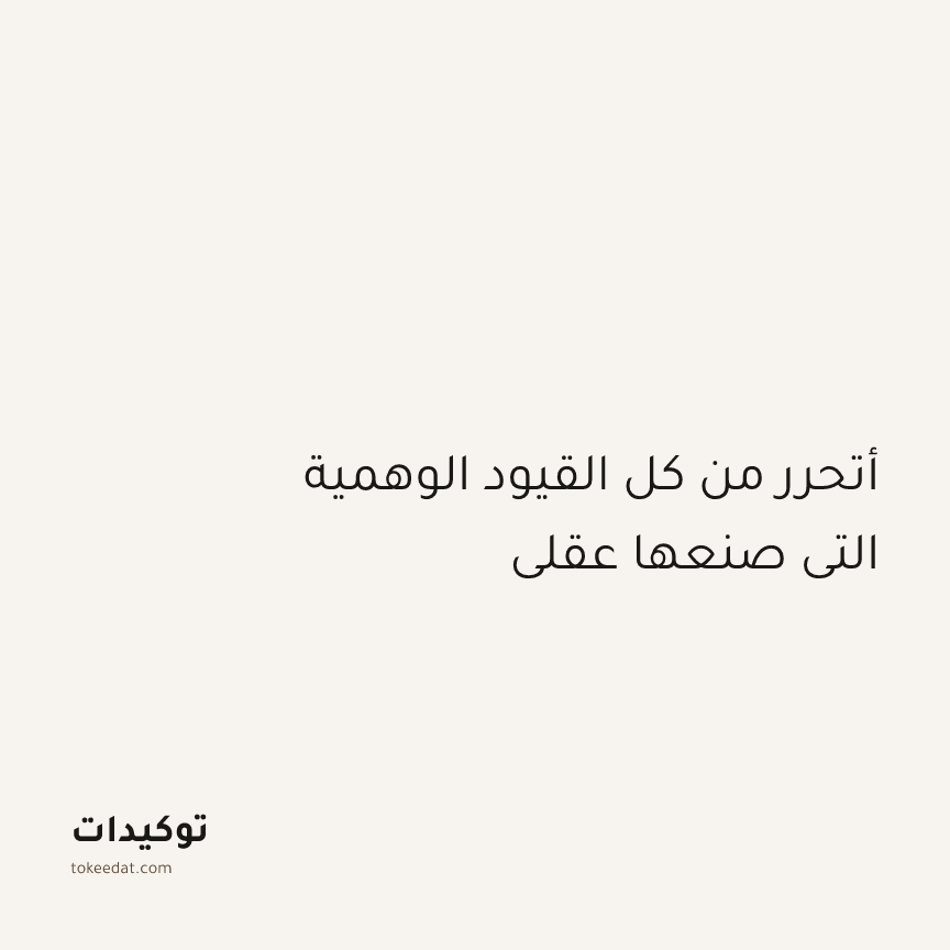 توكيد اليقظة: أتحرر من كل القيود الوهمية التي صنعها عقلي