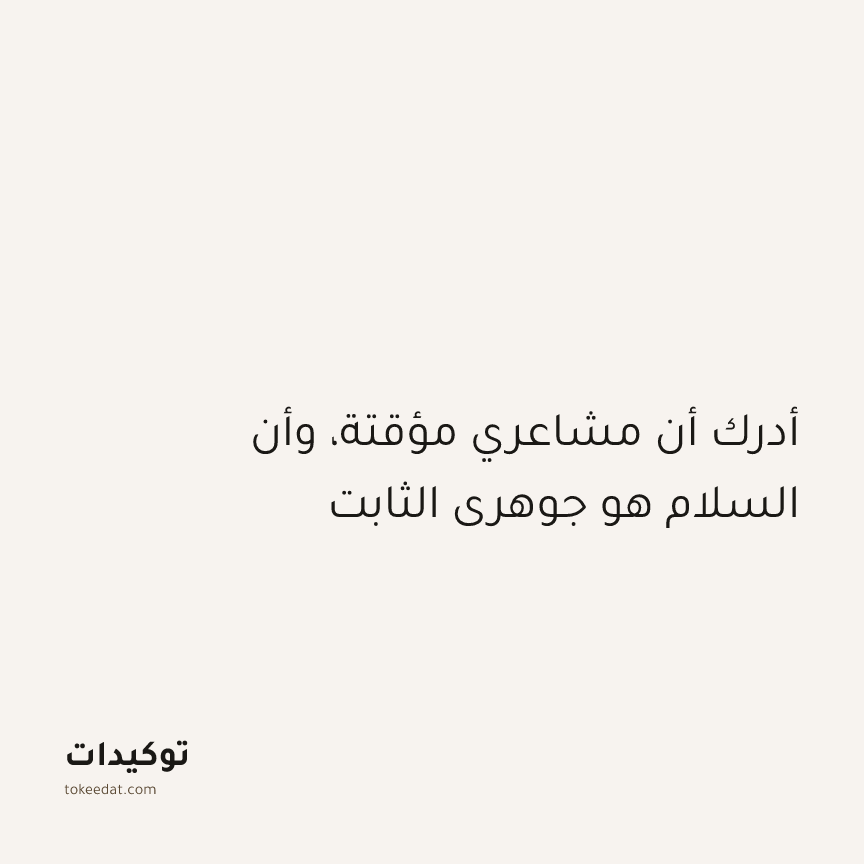 توكيد اليقظة: أدرك أن مشاعري مؤقتة، وأن السلام هو جوهري الثابت