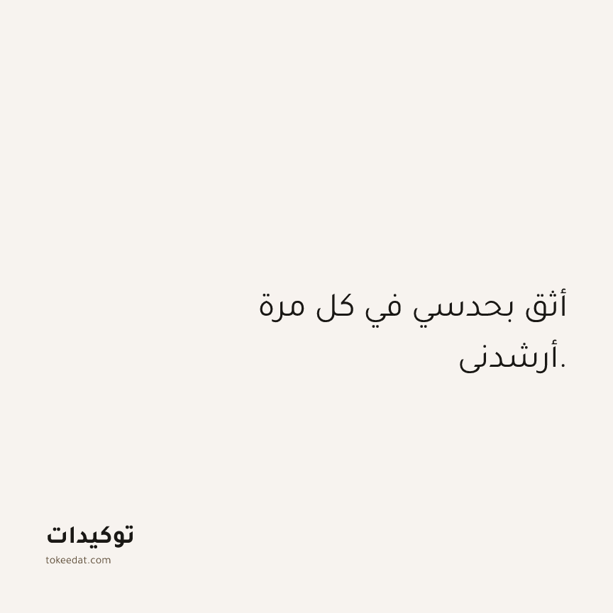 توكيد الثقة: أثق بحدسي في كل مرة أرشدني.