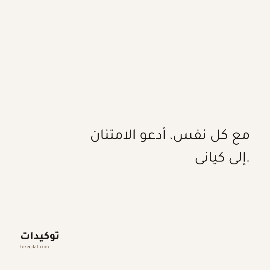 توكيد الامتنان: مع كل نفس، أدعو الامتنان إلى كياني.