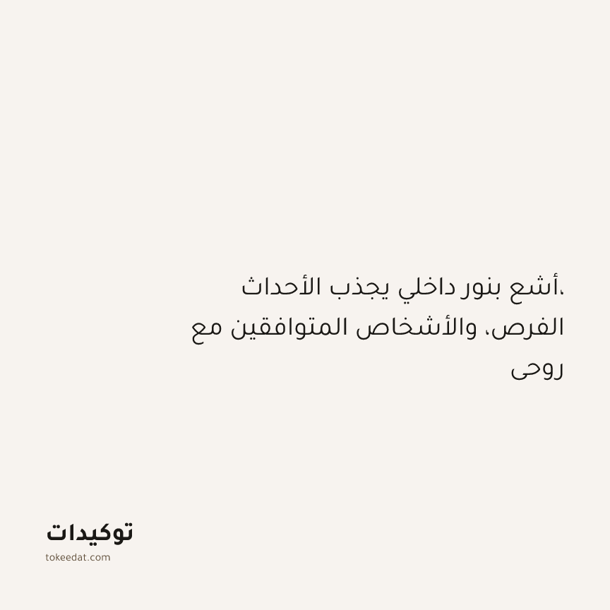 توكيد التطوّر الروحي: أشع بنور داخلي يجذب الأحداث، الفرص، والأشخاص المتوافقين مع روحي