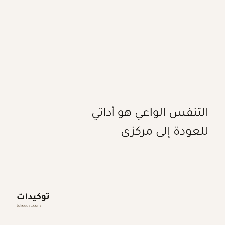 توكيد اليقظة: التنفس الواعي هو أداتي للعودة إلى مركزي