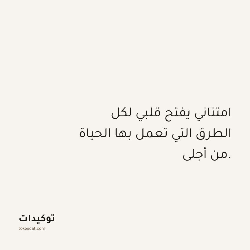 توكيد الامتنان: امتناني يفتح قلبي لكل الطرق التي تعمل بها الحياة من أجلي.