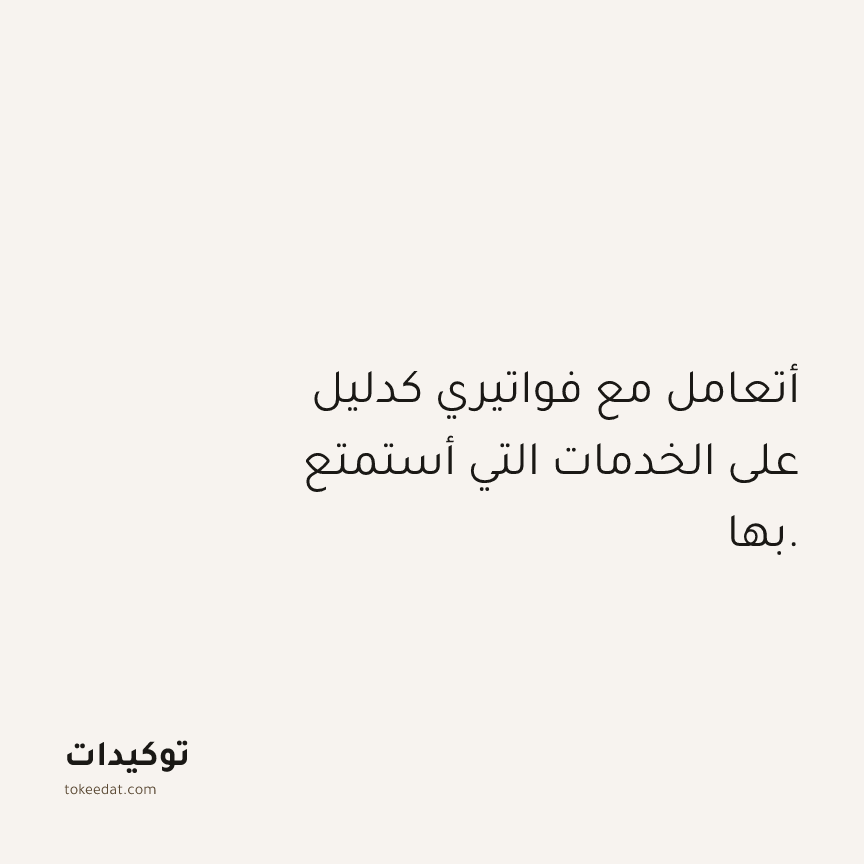 توكيد الوفرة: أتعامل مع فواتيري كدليل على الخدمات التي أستمتع بها.