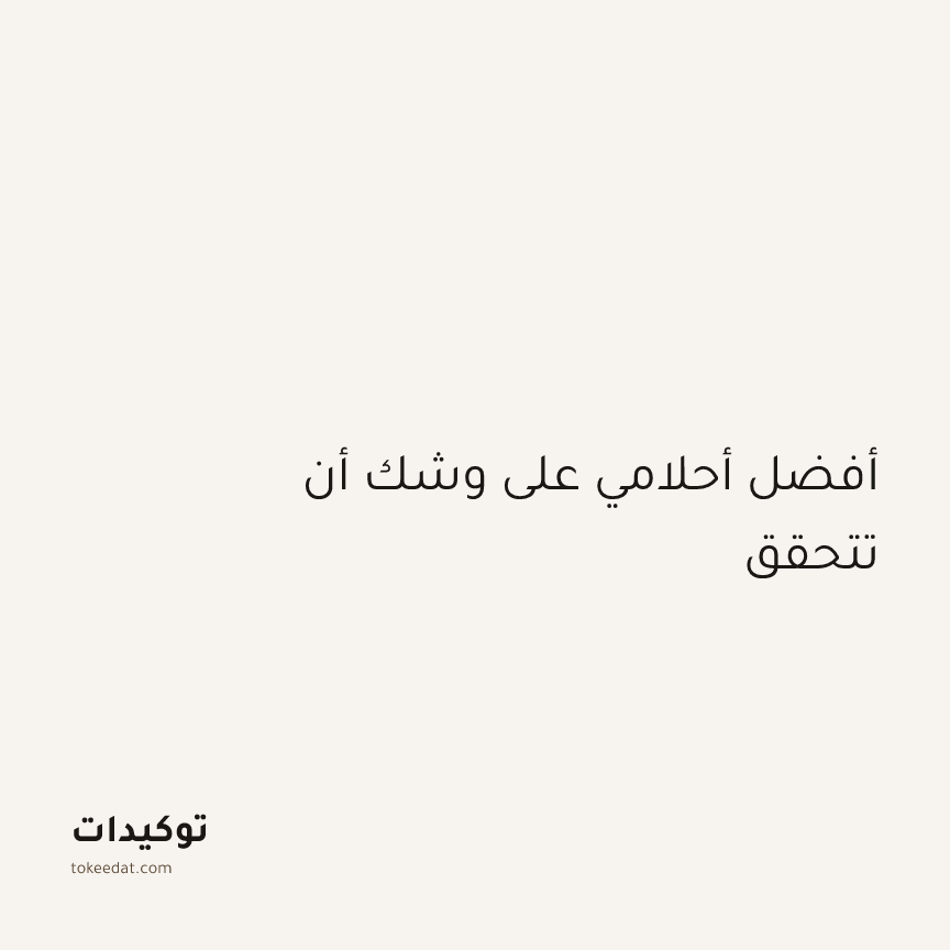 توكيد الطمأنينة: أفضل أحلامي على وشك أن تتحقق
