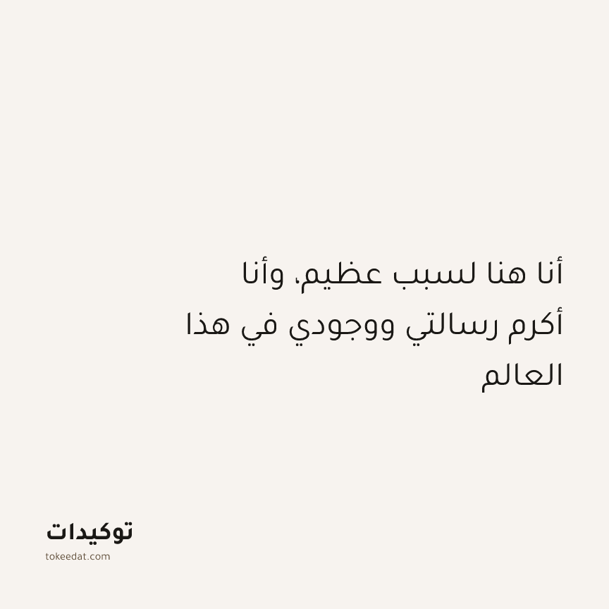 توكيد التطوّر الروحي: أنا هنا لسبب عظيم، وأنا أكرم رسالتي ووجودي في هذا العالم
