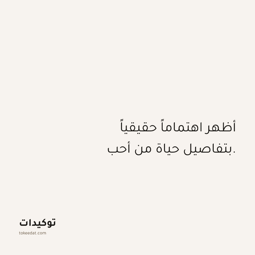 توكيد العلاقات: أظهر اهتماماً حقيقياً بتفاصيل حياة من أحب.