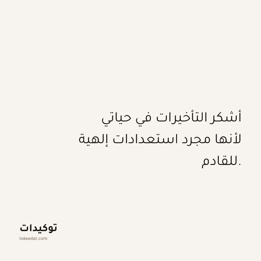 توكيد الامتنان: أشكر التأخيرات في حياتي لأنها مجرد استعدادات إلهية للقادم.