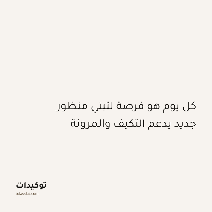 توكيد النموّ: كل يوم هو فرصة لتبني منظور جديد يدعم التكيف والمرونة
