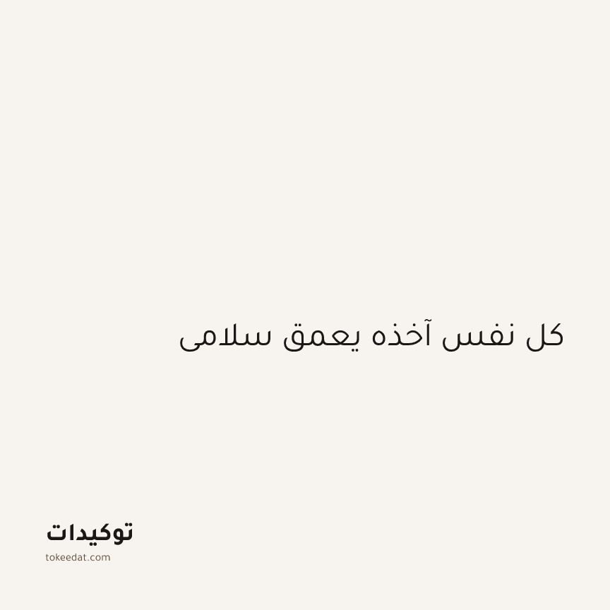 توكيد اليقظة: كل نفس آخذه يعمق سلامي
