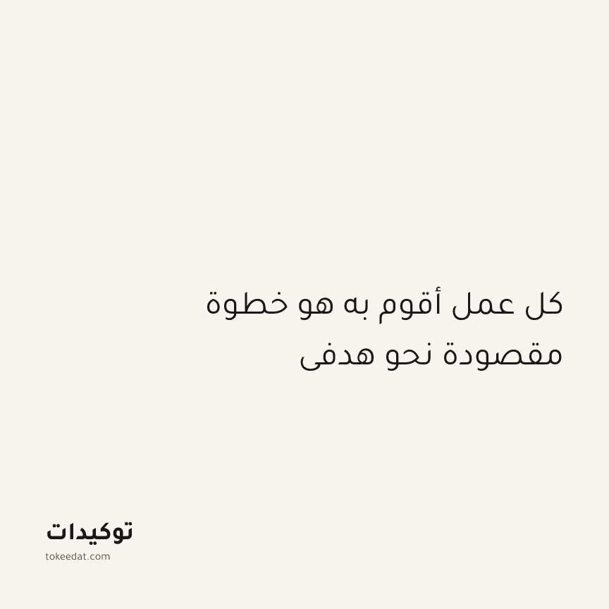 توكيد التركيز والإنتاجية: كل عمل أقوم به هو خطوة مقصودة نحو هدفي