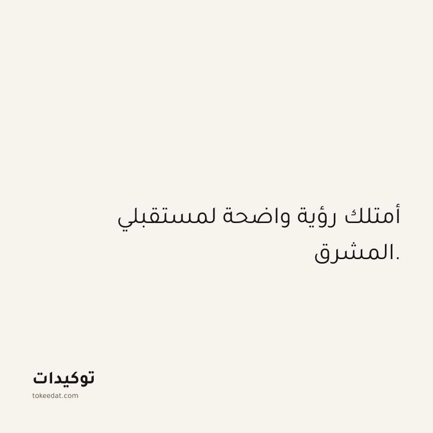 توكيد الثقة: أمتلك رؤية واضحة لمستقبلي المشرق.
