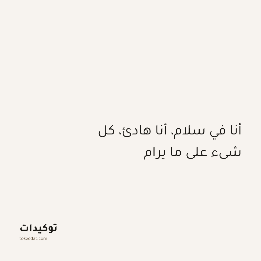 توكيد الطمأنينة: أنا في سلام، أنا هادئ، كل شيء على ما يرام