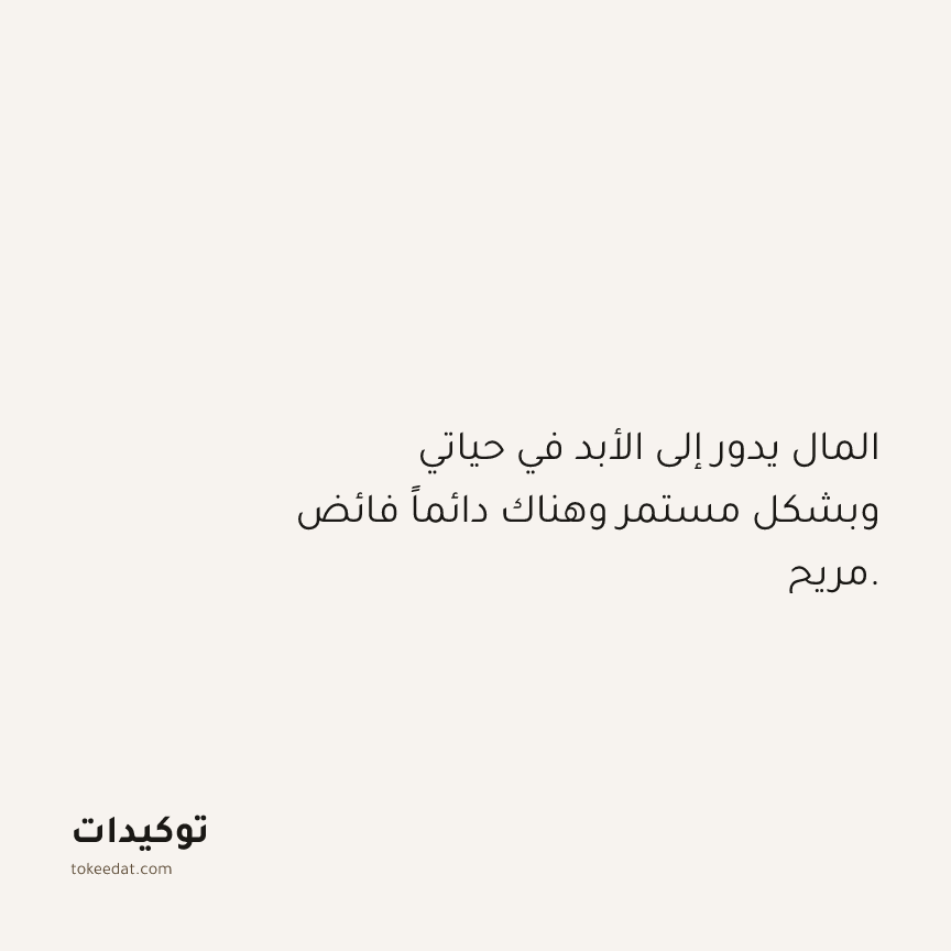 توكيد الوفرة: المال يدور إلى الأبد في حياتي وبشكل مستمر وهناك دائماً فائض مريح.