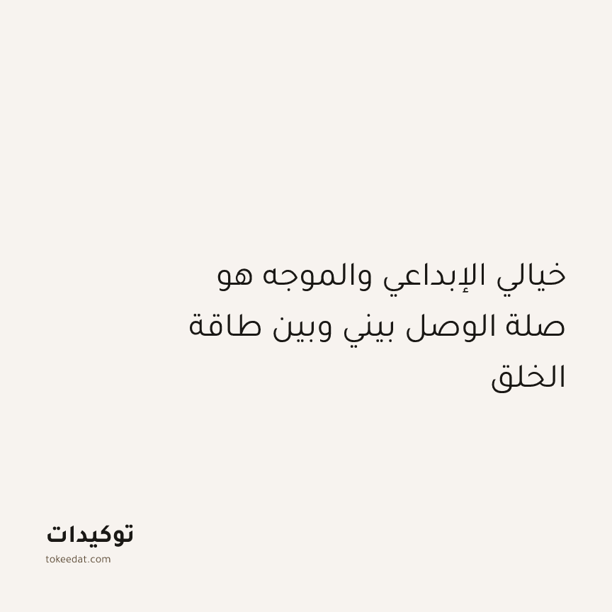 توكيد التطوّر الروحي: خيالي الإبداعي والموجه هو صلة الوصل بيني وبين طاقة الخلق