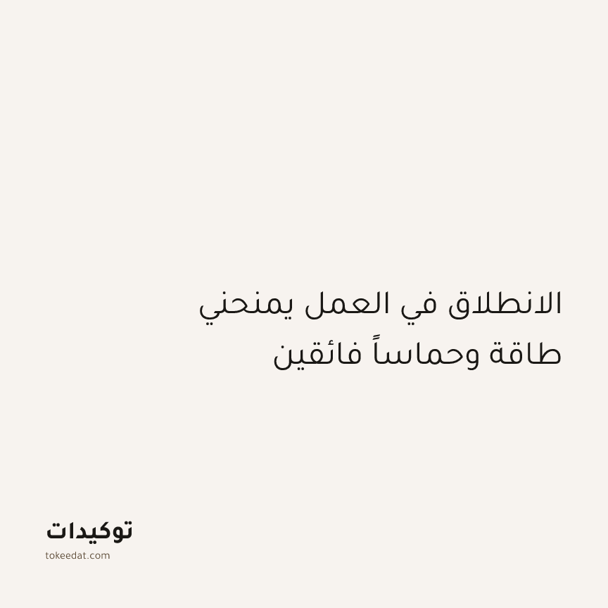 توكيد التركيز والإنتاجية: الانطلاق في العمل يمنحني طاقة وحماساً فائقين