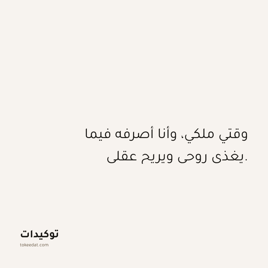 توكيد حُبّ الذات: وقتي ملكي، وأنا أصرفه فيما يغذي روحي ويريح عقلي.