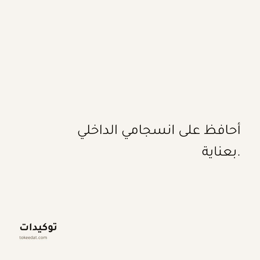 توكيد الثقة: أحافظ على انسجامي الداخلي بعناية.