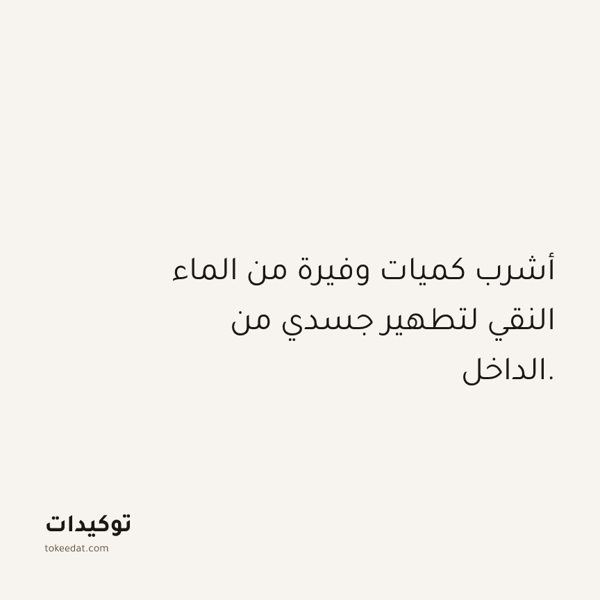 توكيد الصحّة: أشرب كميات وفيرة من الماء النقي لتطهير جسدي من الداخل.