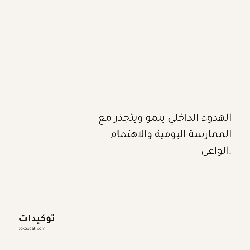 توكيد حُبّ الذات: الهدوء الداخلي ينمو ويتجذر مع الممارسة اليومية والاهتمام الواعي.