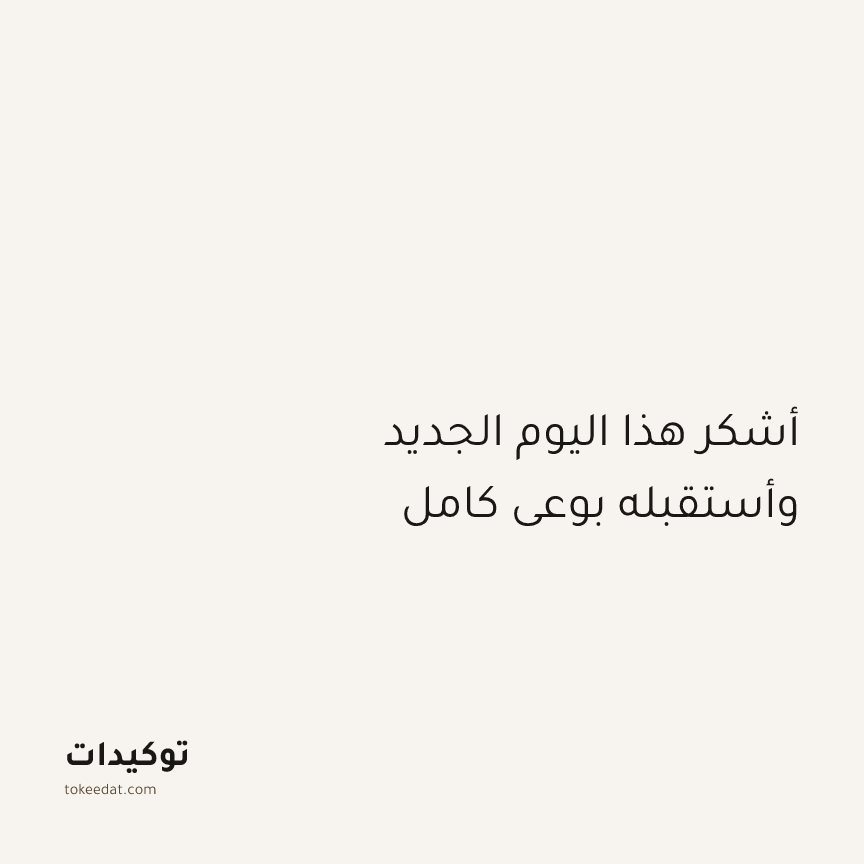 توكيد اليقظة: أشكر هذا اليوم الجديد وأستقبله بوعي كامل