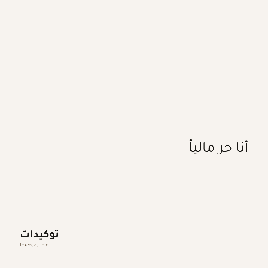 توكيد الوفرة: أنا حر مالياً
