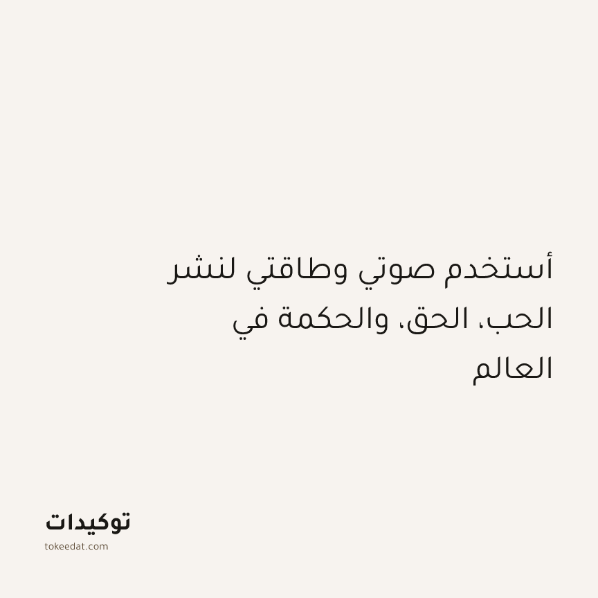 توكيد التطوّر الروحي: أستخدم صوتي وطاقتي لنشر الحب، الحق، والحكمة في العالم