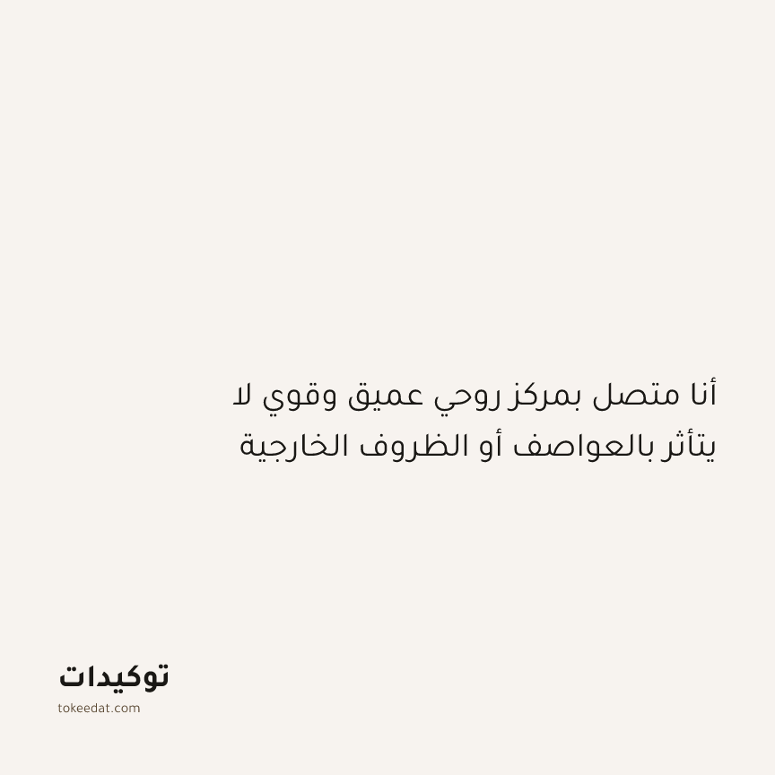 توكيد التطوّر الروحي: أنا متصل بمركز روحي عميق وقوي لا يتأثر بالعواصف أو الظروف الخارجية