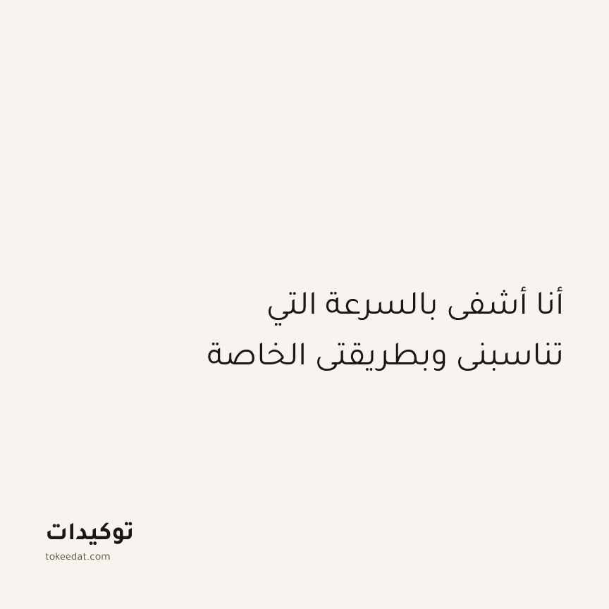 توكيد الطمأنينة: أنا أشفى بالسرعة التي تناسبني وبطريقتي الخاصة