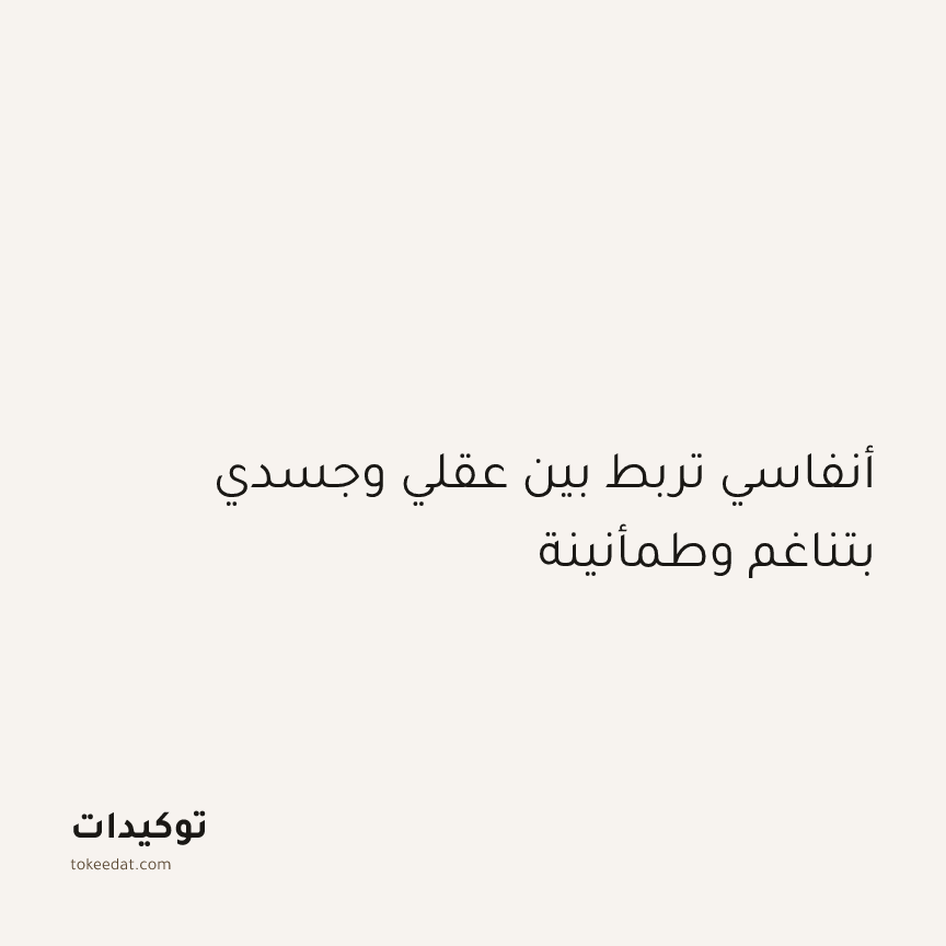 توكيد الطمأنينة: أنفاسي تربط بين عقلي وجسدي بتناغم وطمأنينة