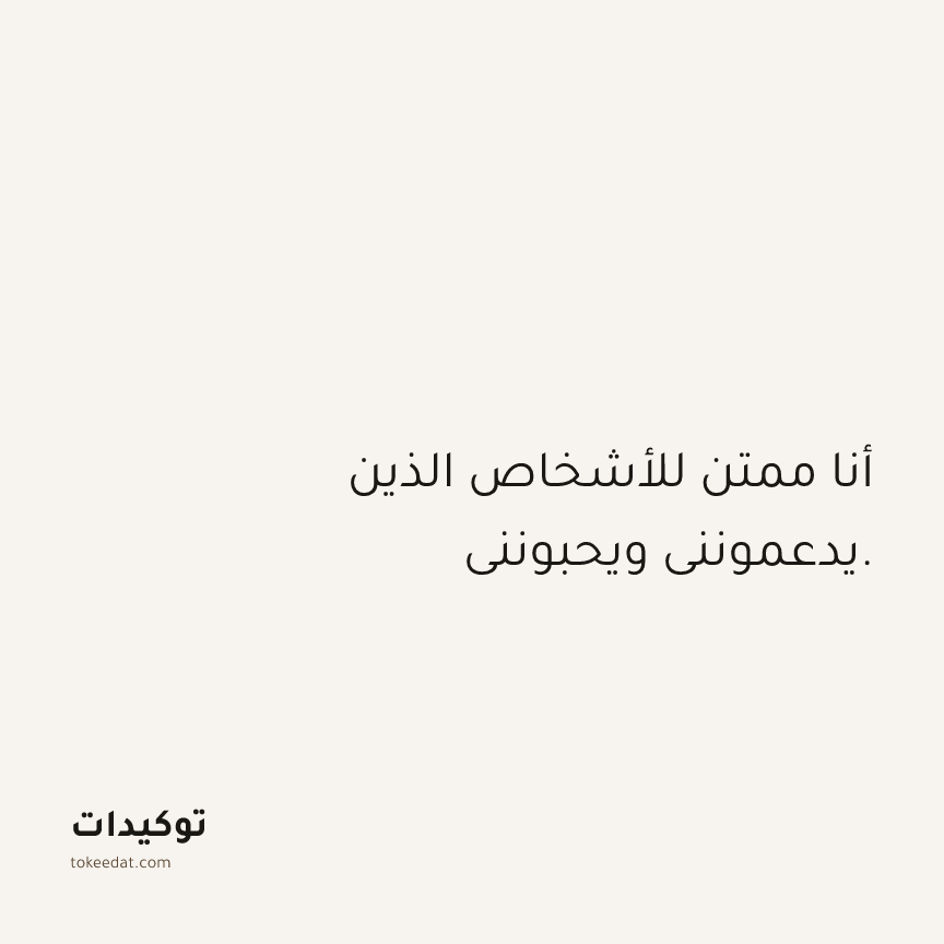 توكيد الامتنان: أنا ممتن للأشخاص الذين يدعمونني ويحبونني.