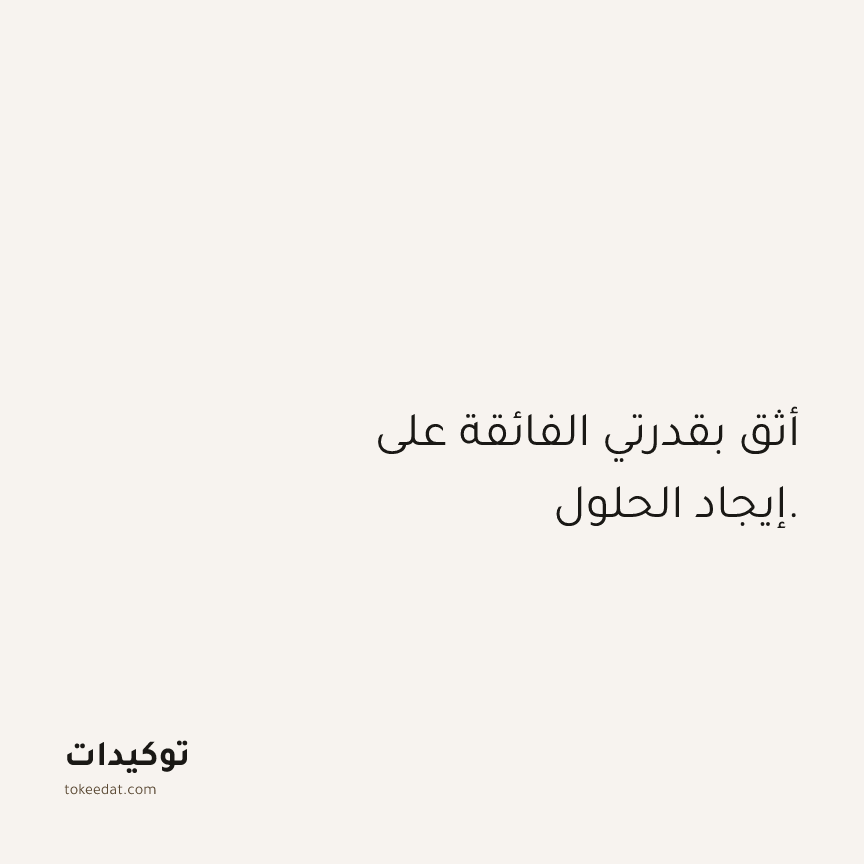 توكيد الثقة: أثق بقدرتي الفائقة على إيجاد الحلول.