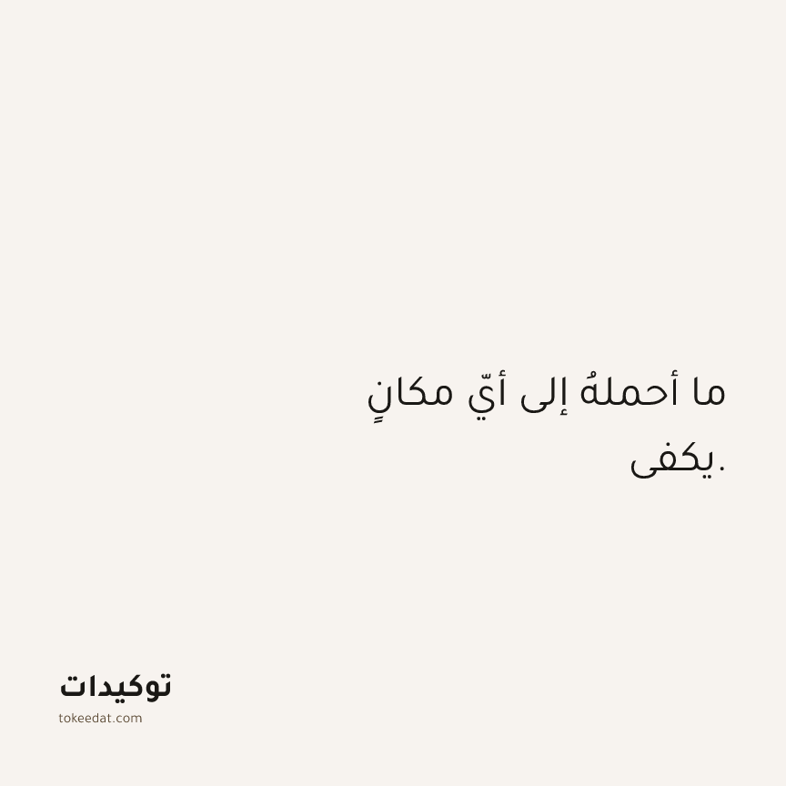 توكيد الثقة: ما أحملهُ إلى أيّ مكانٍ يكفي.