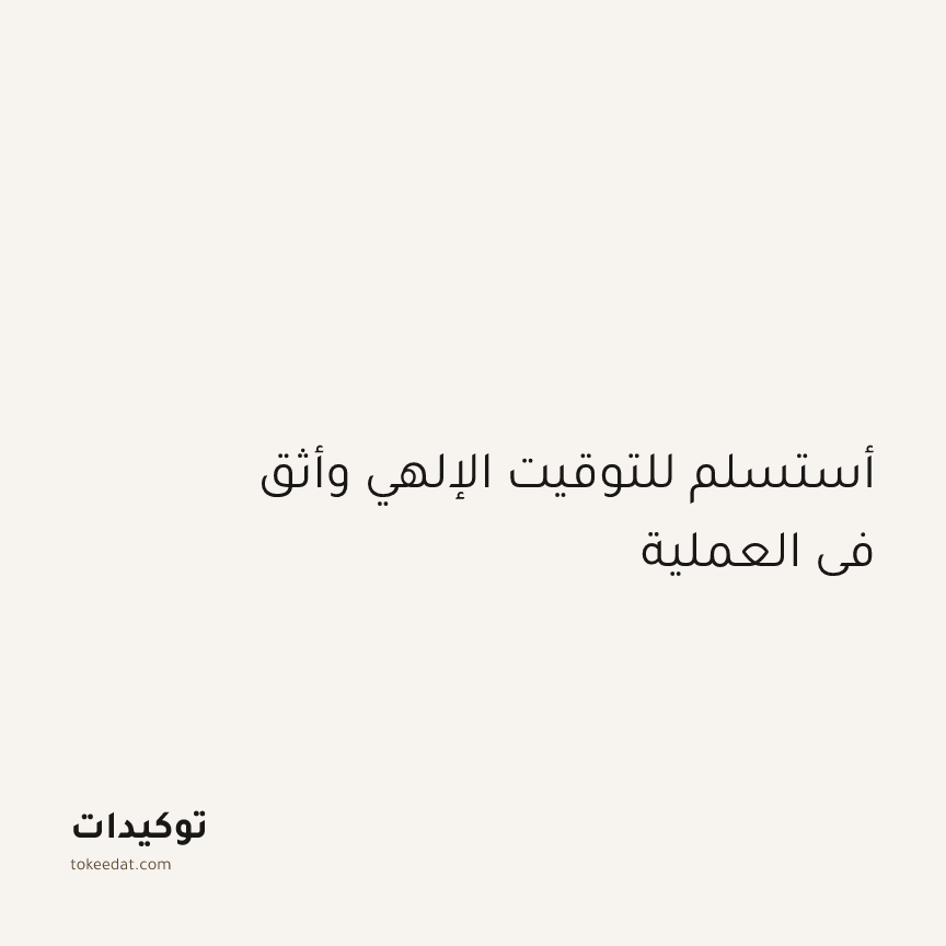 توكيد التطوّر الروحي: أستسلم للتوقيت الإلهي وأثق في العملية