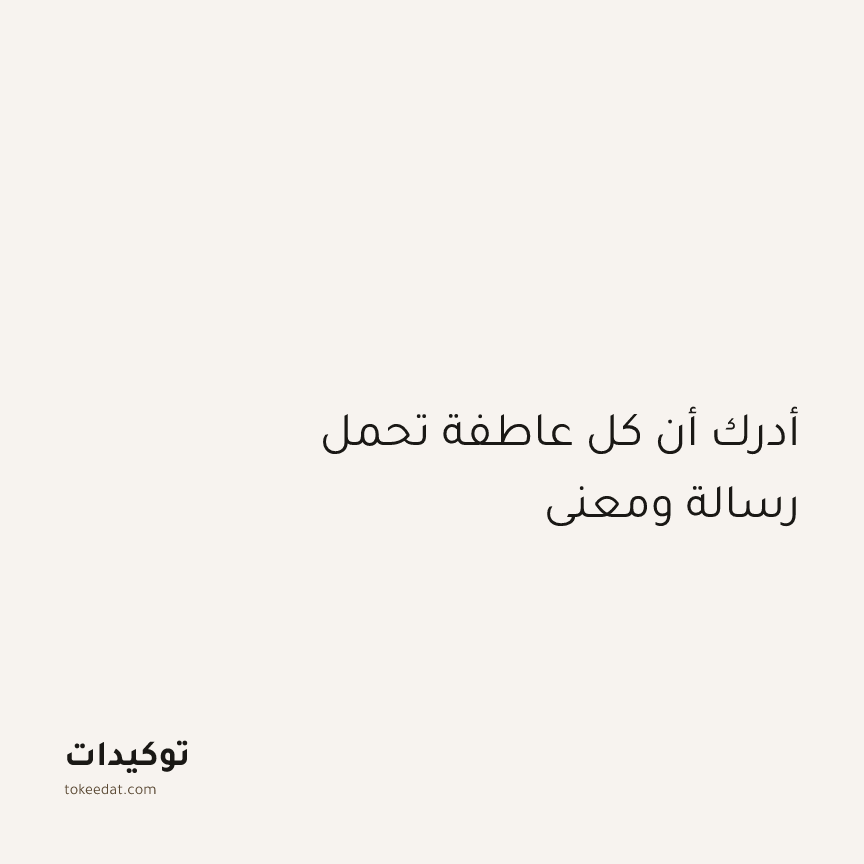 توكيد التطوّر الروحي: أدرك أن كل عاطفة تحمل رسالة ومعنى