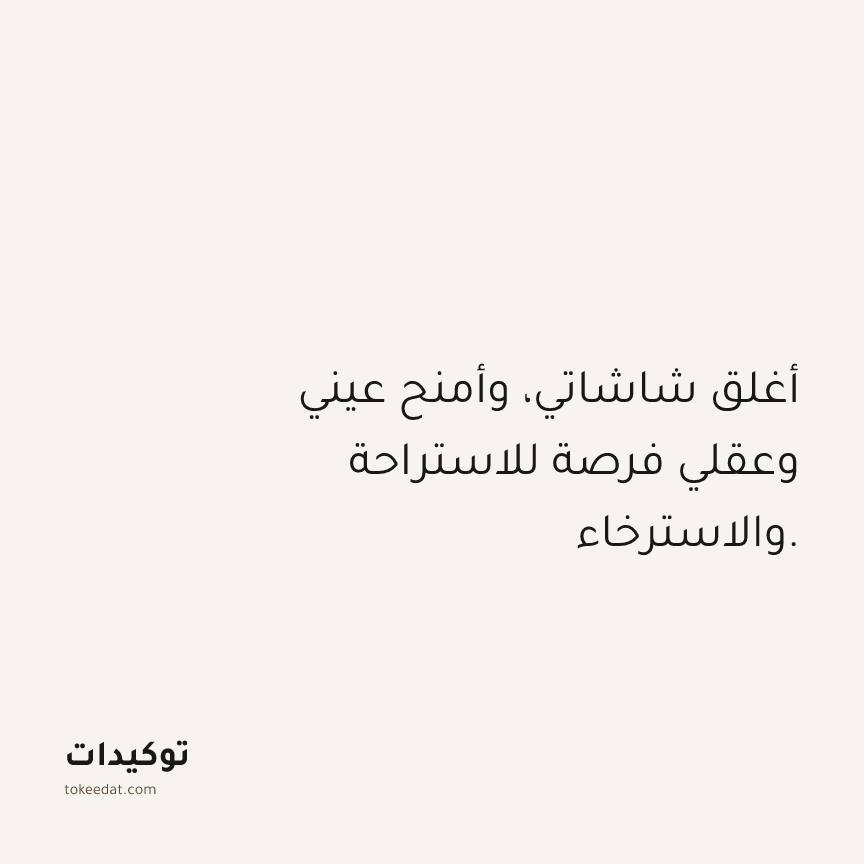 توكيد حُبّ الذات: أغلق شاشاتي، وأمنح عيني وعقلي فرصة للاستراحة والاسترخاء.