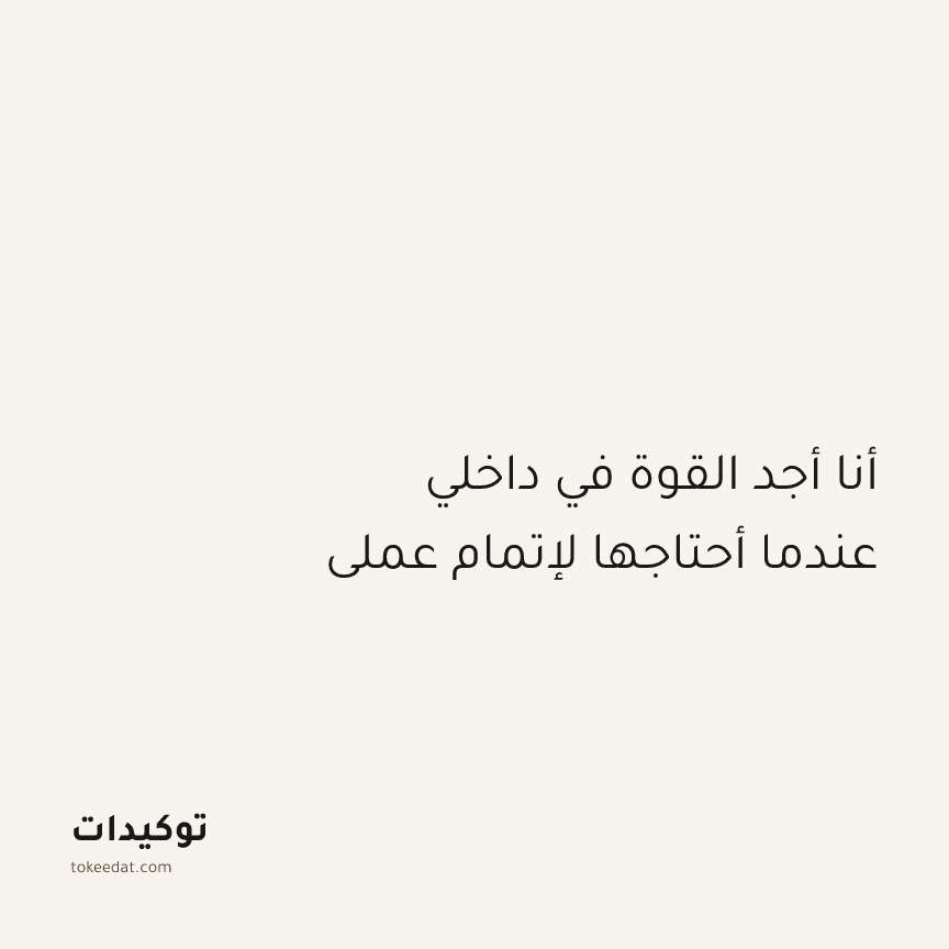 توكيد التركيز والإنتاجية: أنا أجد القوة في داخلي عندما أحتاجها لإتمام عملي