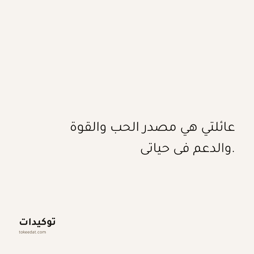 توكيد العلاقات: عائلتي هي مصدر الحب والقوة والدعم في حياتي.