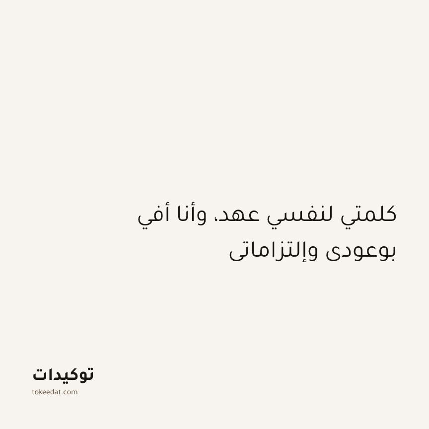 توكيد التركيز والإنتاجية: كلمتي لنفسي عهد، وأنا أفي بوعودي وإلتزاماتي