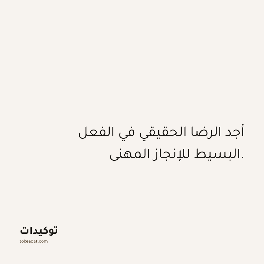 توكيد العمل: أجد الرضا الحقيقي في الفعل البسيط للإنجاز المهني.