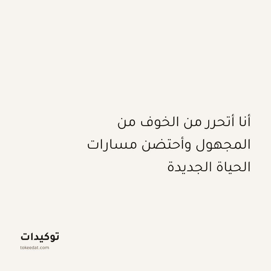توكيد النموّ: أنا أتحرر من الخوف من المجهول وأحتضن مسارات الحياة الجديدة