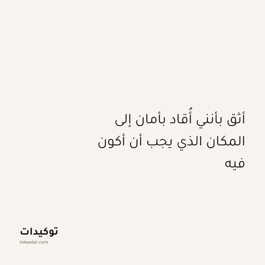 توكيد التطوّر الروحي: أثق بأنني أُقاد بأمان إلى المكان الذي يجب أن أكون فيه